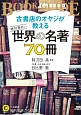 古書店のオヤジが教える　絶対面白い世界の名著70冊