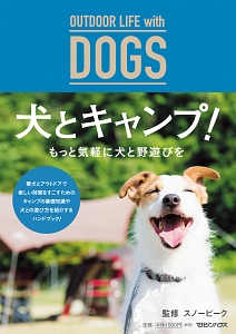 ＯＵＴＤＯＯＲ　ＬＩＦＥ　ｗｉｔｈ　ＤＯＧＳ　犬とキャンプ！