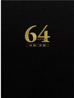 64－ロクヨン－前編／後編　豪華版Blu－rayセット