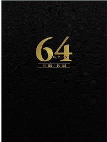 64－ロクヨン－前編／後編　豪華版DVDセット