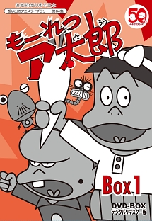 連載開始50周年記念　想い出のアニメライブラリー　第64集　もーれつア太郎　DVD－BOX　デジタルリマスター版　BOX1
