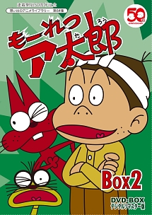 連載開始50周年記念　想い出のアニメライブラリー　第64集　もーれつア太郎　DVD－BOX　デジタルリマスター版　BOX2