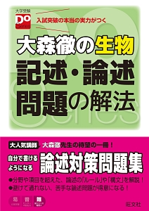 大森徹の生物　記述・論述問題の解法