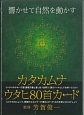 カタカムナ　ウタヒ80首カード