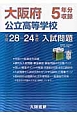 大阪府公立高校入試問題／5年分収録（平成28－24年度）