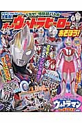 オールウルトラヒーローとあそぼう！