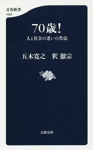 ７０歳！　人と社会の老いの作法