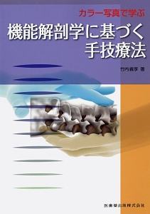 カラー写真で学ぶ 機能解剖学に基づく手技療法