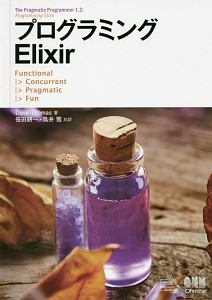 プログラミングＥｌｉｘｉｒ