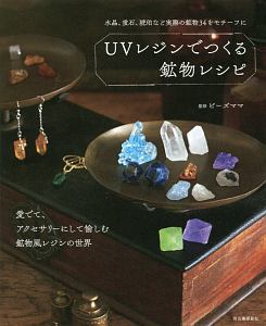 Uvレジンでつくる鉱物レシピ 愛でて アクセサリーにして愉しむ鉱物風レジンの世界 ビーズママ 本 漫画やdvd Cd ゲーム アニメをtポイントで通販 Tsutaya オンラインショッピング