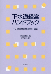 下水道経営ハンドブック＜第２８次改訂版＞　平成２８年