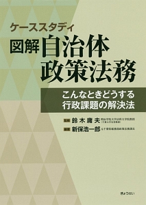 ケーススタディ 図解・自治体政策法務 こんなときどうする 行政課題の解決法
