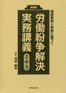 裁判例にみる解雇法理/日本法令/河本毅（単行本） 裁判例にみる解雇法理/日本法令/河本毅（単行本） Amazon.co.jp