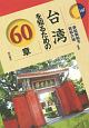 台湾を知るための60章　エリア・スタディーズ147