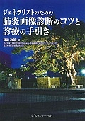 ジェネラリストのための肺炎画像診断のコツと診療の手引き