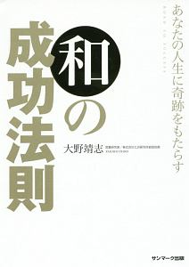 あなたの人生に奇跡をもたらす 和の成功法則