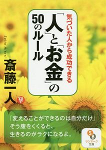 気づいた人から成功できる「人」と「お金」の５０のルール