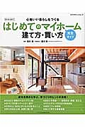 はじめてのマイホーム　建て方・買い方　完全ガイド　２０１６－２０１７