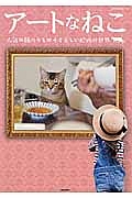 アートなねこ　人気の猫たちとめぐる美しい絵画の世界