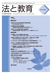法と教育　２０１５