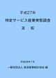 特定サービス産業実態調査　速報　平成27年