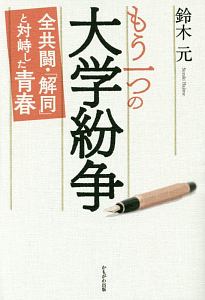 もう一つの大学紛争