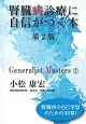 腎臓病診療に自信がつく本＜第2版＞　Generalist　Masters2