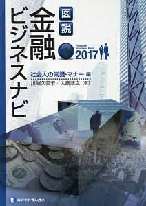 川端久美子『図説・金融ビジネスナビ 社会人の常識・マナー編 2017』