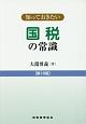 知っておきたい　国税の常識＜第18版＞