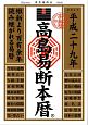 高島易断本暦　平成二十九年