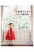 お嬢様のためのドレスＢＯＯＫ