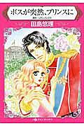 ボスが突然、プリンスに