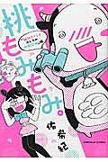 桃もみもみ。「絶対ナイショ オトナの体験談」編