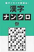 脳がイキイキ若返る！　漢字ナンクロ　傑作パズルＢＯＯＫ