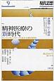 現代思想　2016．9　特集：精神医療の新時代　オープンダイアローグ・ACT・当事者研究…