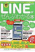 ＬＩＮＥがぜんぶわかる本＜決定版＞