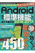 Ａｎｄｒｏｉｄほぼ標準機能で使える速攻技　２０１６－２０１７