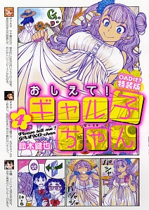 おしえて！ギャル子ちゃん＜特装版＞ OAD付き（4）/鈴木健也 本・漫画