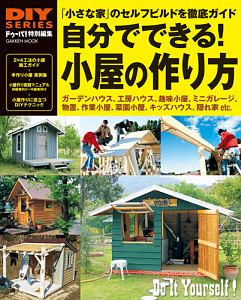 自分でできる！小屋の作り方　ＤＩＹ　ＳＥＲＩＥＳ