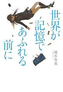 世界が記憶であふれる前に