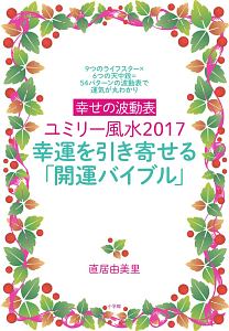 幸せの波動表ユミリー風水　２０１７　幸運を引き寄せる「開運バイブル」