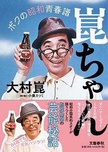 崑ちゃん ボクの昭和青春譜