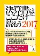 決算書はここだけ読もう　2017