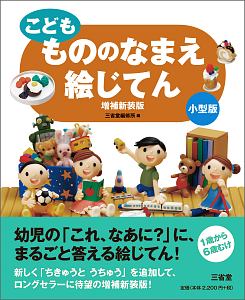 こども ことば絵じてん 増補新装版 小型版 金田一春彦の絵本 知育 Tsutaya ツタヤ