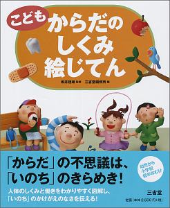 こども からだのしくみ絵じてん 坂井建雄 本 漫画やdvd Cd ゲーム アニメをtポイントで通販 Tsutaya オンラインショッピング こども からだのしくみ絵じてん 坂井建雄 本 漫画やdvd Cd ゲーム アニメをtポイントで通販 Tsutaya オンラインショッピング