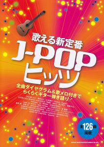 歌える新定番 J-POPヒッツ