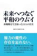 未来へつなぐ平和のウムイ（思い）