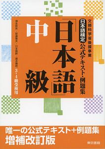 日本語検定公式テキスト・例題集　「日本語」中級＜増補改訂版＞