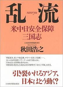 乱流　米中日安全保障三国志