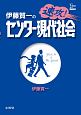 伊藤賀一の速攻！センター現代社会